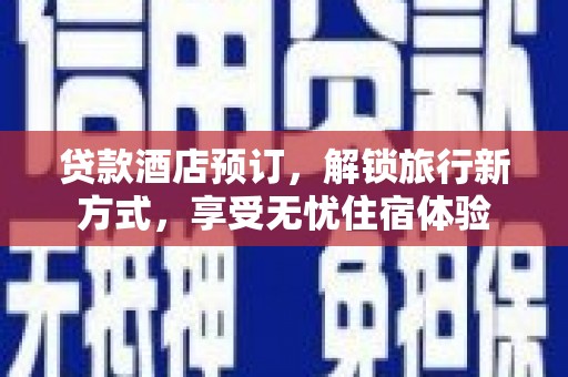 鹿谷贷款酒店预订，解锁旅行新方式，享受无忧住宿体验