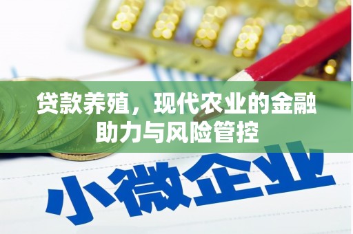 鹿谷贷款养殖，现代农业的金融助力与风险管控