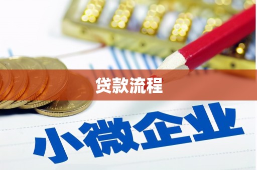 鹿谷贷款流程
