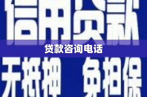 鹿谷贷款咨询电话