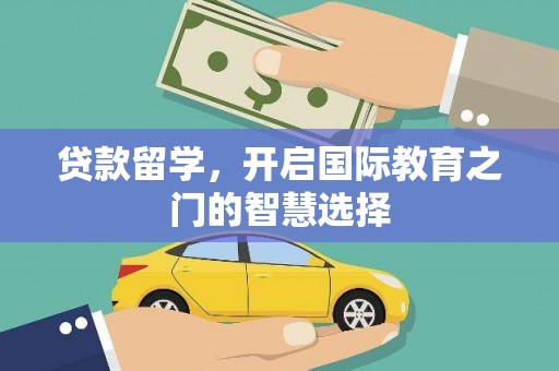 鹿谷贷款留学，开启国际教育之门的智慧选择