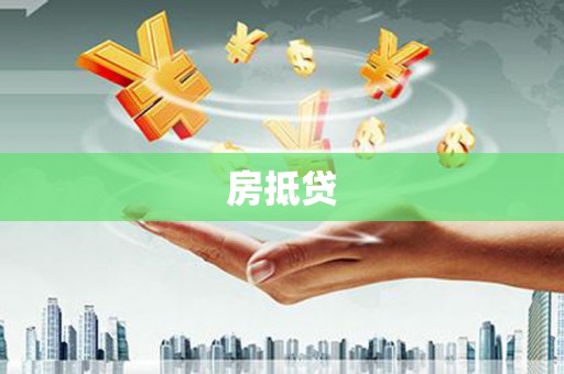 鹿谷房抵贷