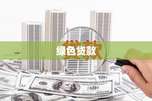 鹿谷绿色贷款