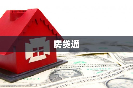 鹿谷房贷通
