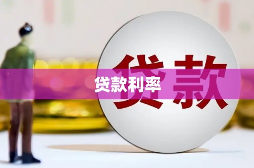 鹿谷贷款利率