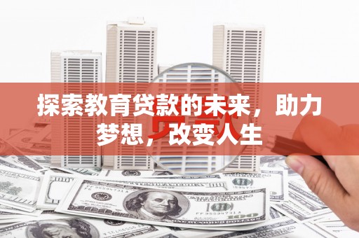 鹿谷探索教育贷款的未来，助力梦想，改变人生