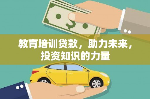 鹿谷教育培训贷款，助力未来，投资知识的力量