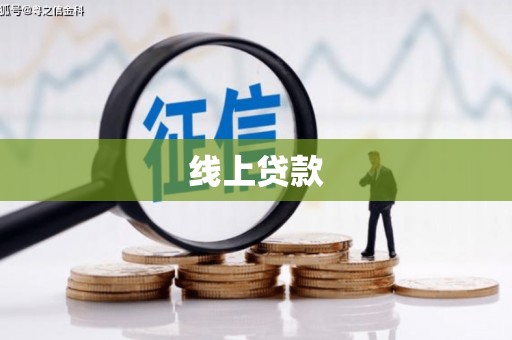鹿谷线上贷款