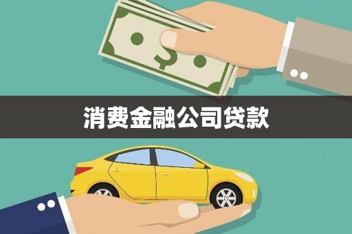 鹿谷消费金融公司贷款