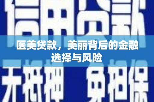 鹿谷医美贷款，美丽背后的金融选择与风险