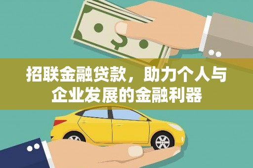 鹿谷招联金融贷款，助力个人与企业发展的金融利器