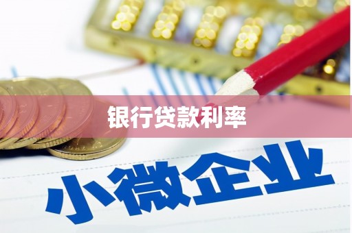 鹿谷银行贷款利率