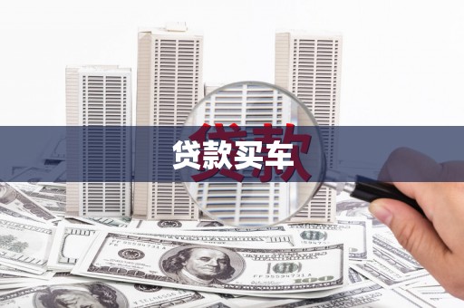 鹿谷贷款买车