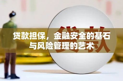 鹿谷贷款担保，金融安全的基石与风险管理的艺术