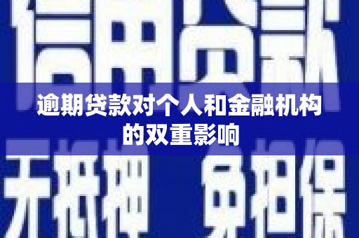 鹿谷逾期贷款对个人和金融机构的双重影响