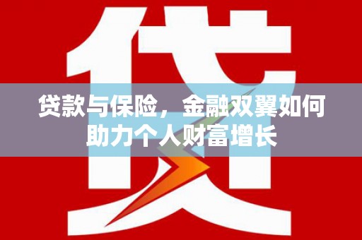 鹿谷贷款与保险，金融双翼如何助力个人财富增长