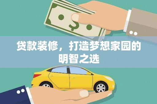 鹿谷贷款装修，打造梦想家园的明智之选