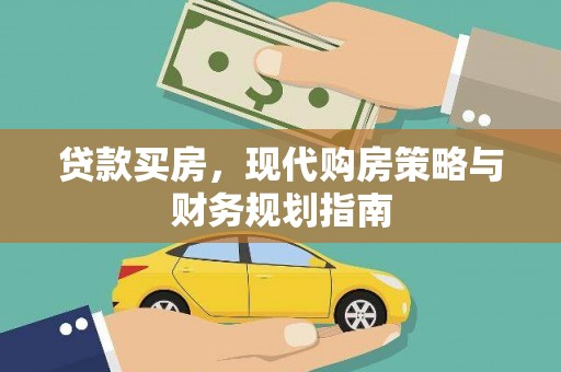鹿谷贷款买房，现代购房策略与财务规划指南