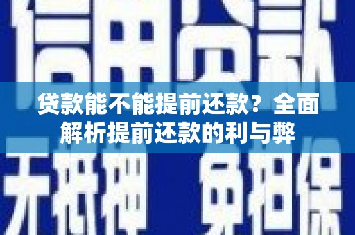 鹿谷贷款能不能提前还款？全面解析提前还款的利与弊
