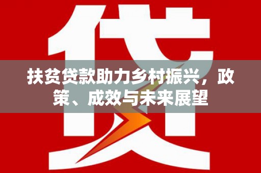鹿谷扶贫贷款助力乡村振兴，政策、成效与未来展望