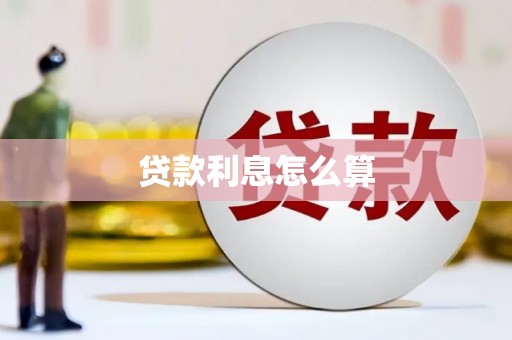 鹿谷贷款利息怎么算