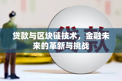 鹿谷贷款与区块链技术，金融未来的革新与挑战