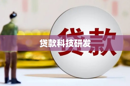 鹿谷贷款科技研发