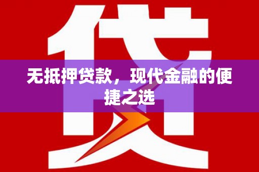 鹿谷无抵押贷款，现代金融的便捷之选