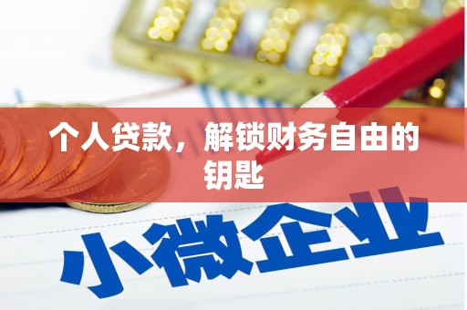 鹿谷个人贷款，解锁财务自由的钥匙