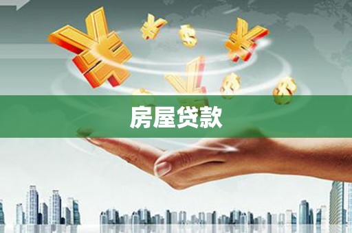 鹿谷房屋贷款