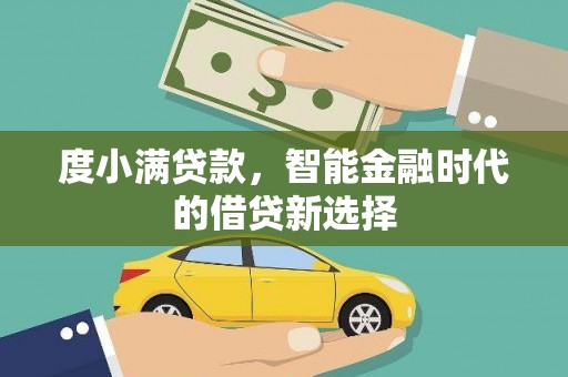 鹿谷度小满贷款，智能金融时代的借贷新选择