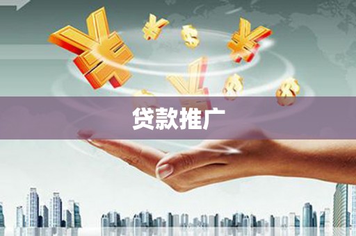 鹿谷贷款推广