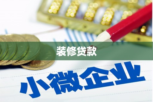 鹿谷装修贷款