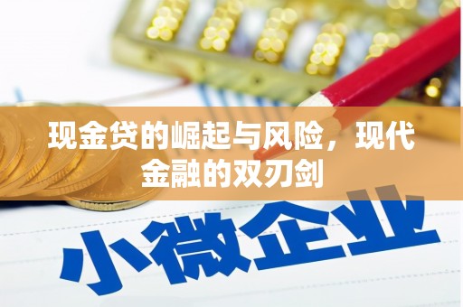 鹿谷现金贷的崛起与风险，现代金融的双刃剑