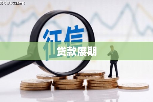 鹿谷贷款展期