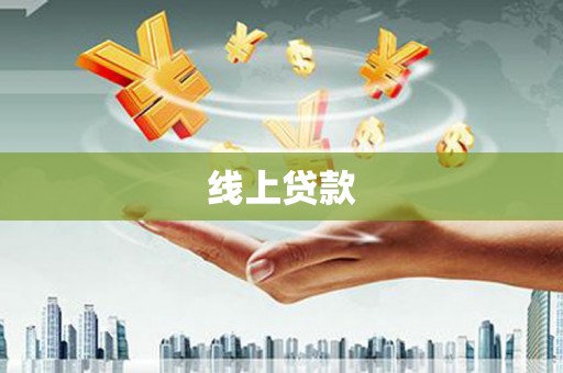 鹿谷线上贷款
