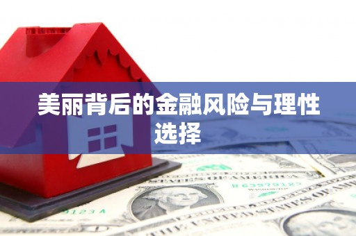 鹿谷美丽背后的金融风险与理性选择