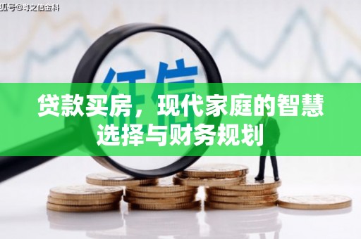 鹿谷贷款买房，现代家庭的智慧选择与财务规划