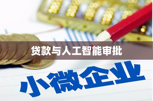 鹿谷贷款与人工智能审批