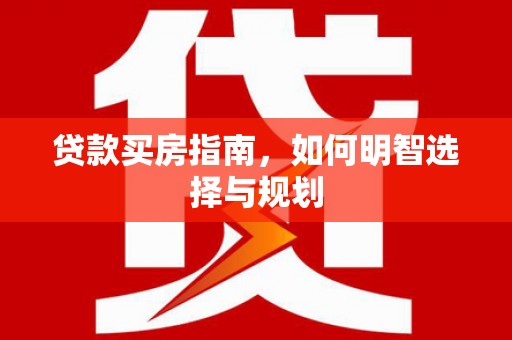 鹿谷贷款买房指南，如何明智选择与规划