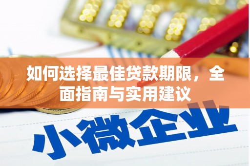鹿谷如何选择最佳贷款期限，全面指南与实用建议