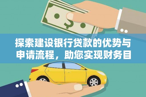 鹿谷探索建设银行贷款的优势与申请流程，助您实现财务目标