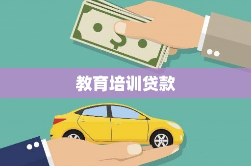 鹿谷教育培训贷款