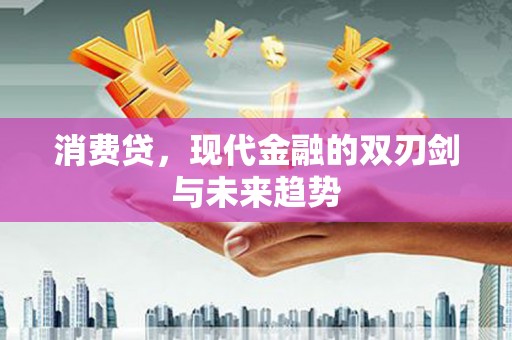 鹿谷消费贷，现代金融的双刃剑与未来趋势