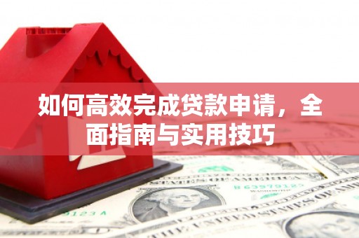 鹿谷如何高效完成贷款申请，全面指南与实用技巧