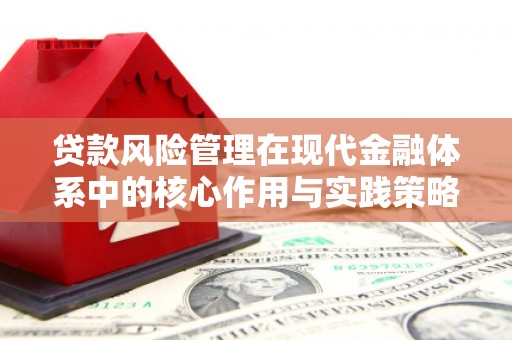 鹿谷贷款风险管理在现代金融体系中的核心作用与实践策略
