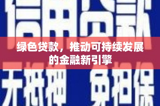 鹿谷绿色贷款，推动可持续发展的金融新引擎