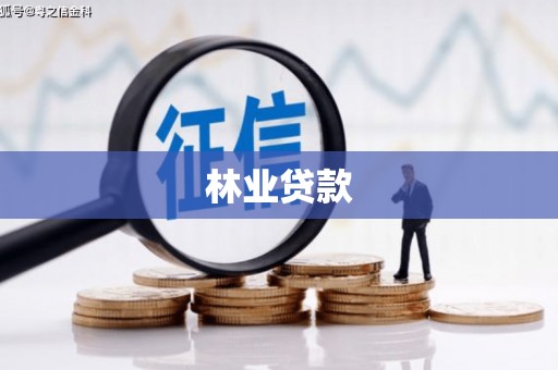 鹿谷林业贷款