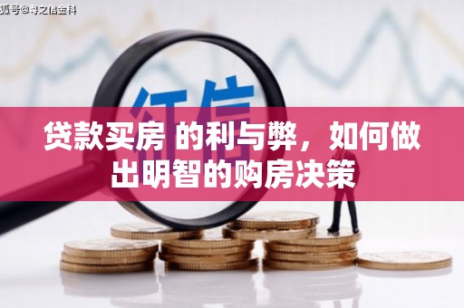 鹿谷贷款买房 的利与弊，如何做出明智的购房决策