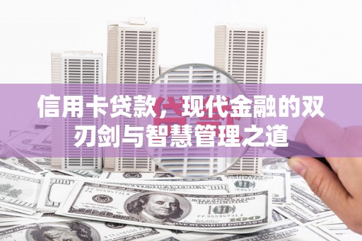鹿谷信用卡贷款，现代金融的双刃剑与智慧管理之道